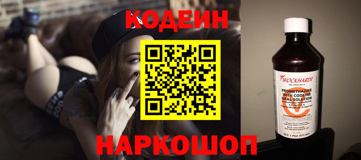 Codein напиток Lean (лин)  Вход с VPN  Минеральные Воды 